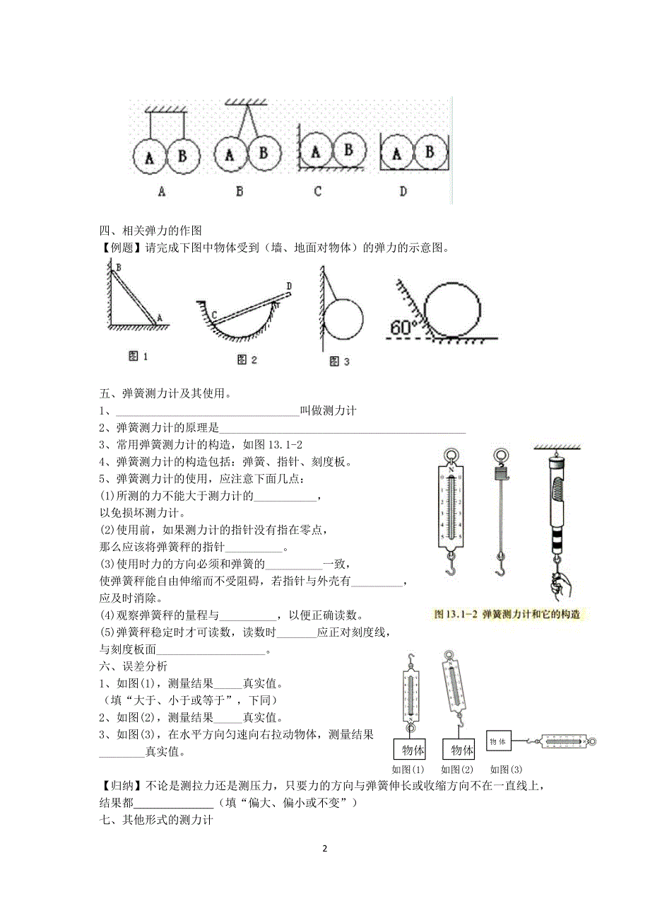 初中 弹力 _弹簧测力计 新课教学 8页 讲与练.doc_第2页