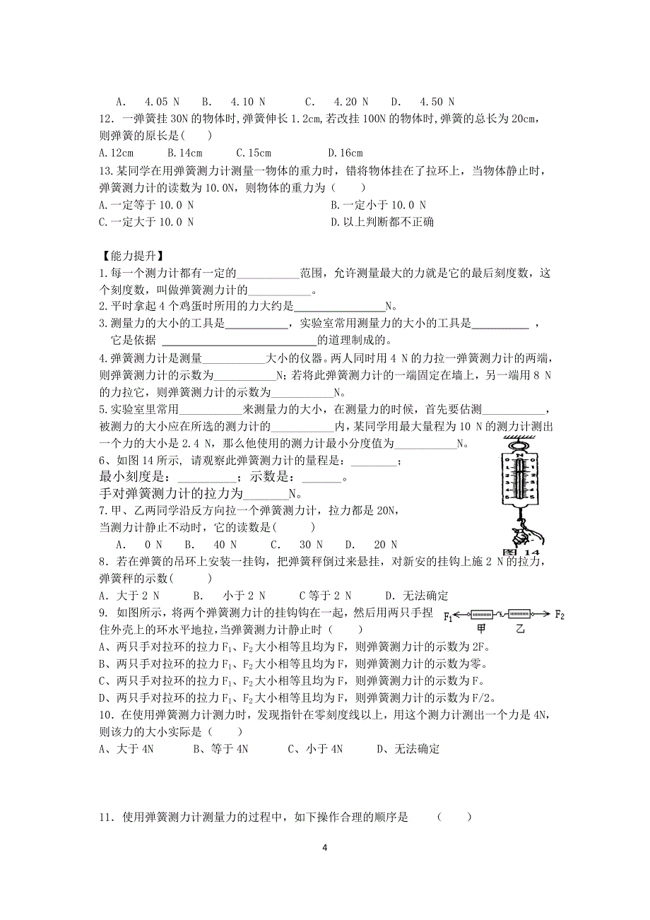 初中 弹力 _弹簧测力计 新课教学 8页 讲与练.doc_第4页