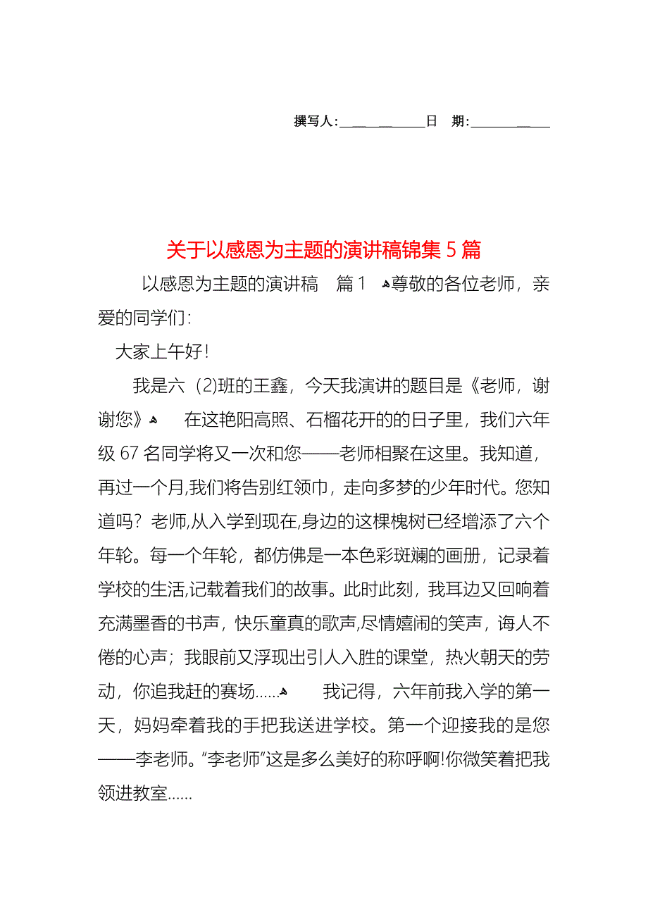 关于以感恩为主题的演讲稿锦集5篇_第1页