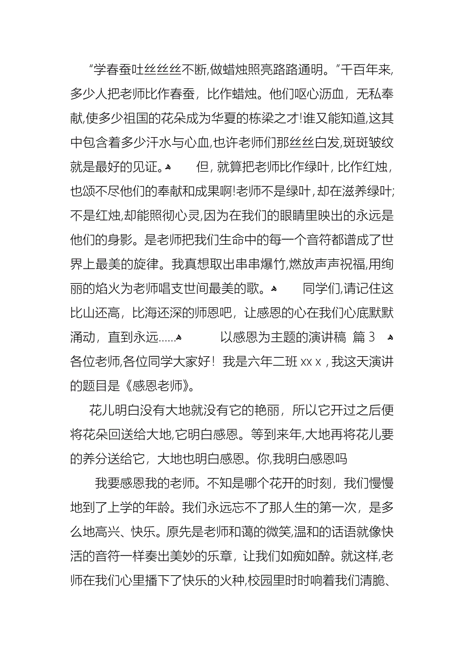 关于以感恩为主题的演讲稿锦集5篇_第4页