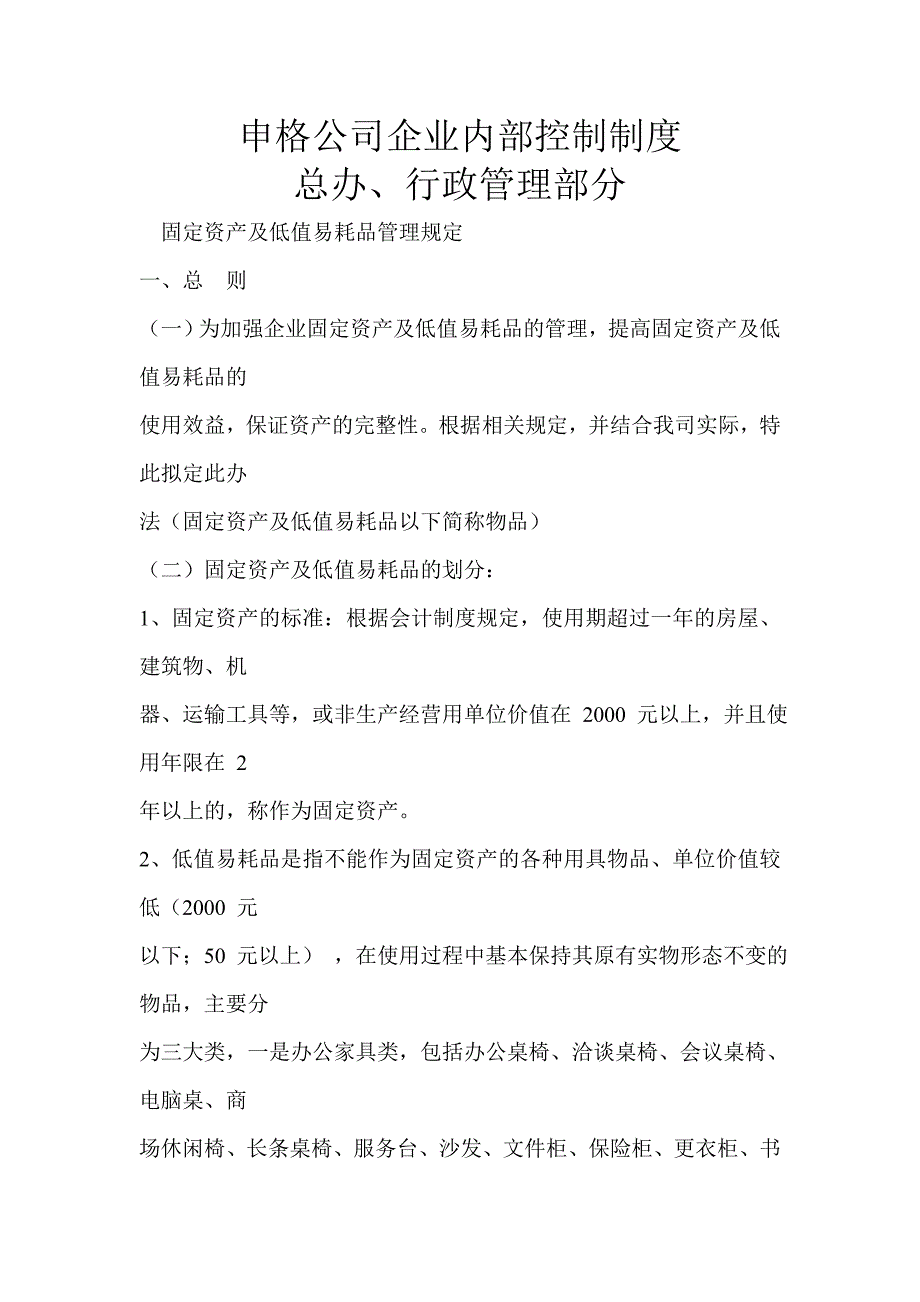 申格公司企业内部控制制度-总办行政管理部分_第1页