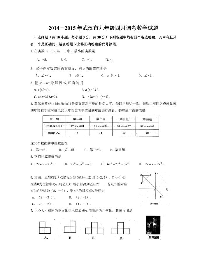 2015年4月武汉市九年级数学调研考试试卷和答案.doc