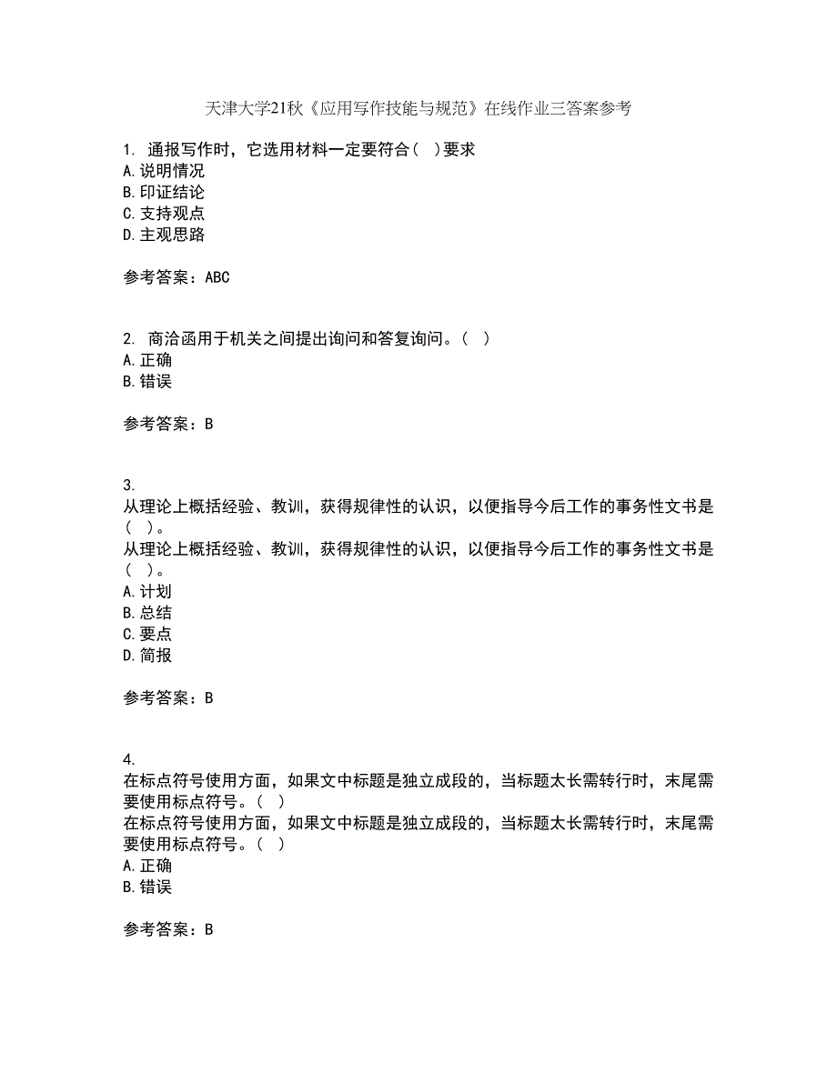 天津大学21秋《应用写作技能与规范》在线作业三答案参考14_第1页