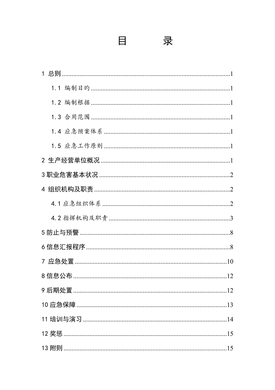 职业卫生应急预案.doc_第1页