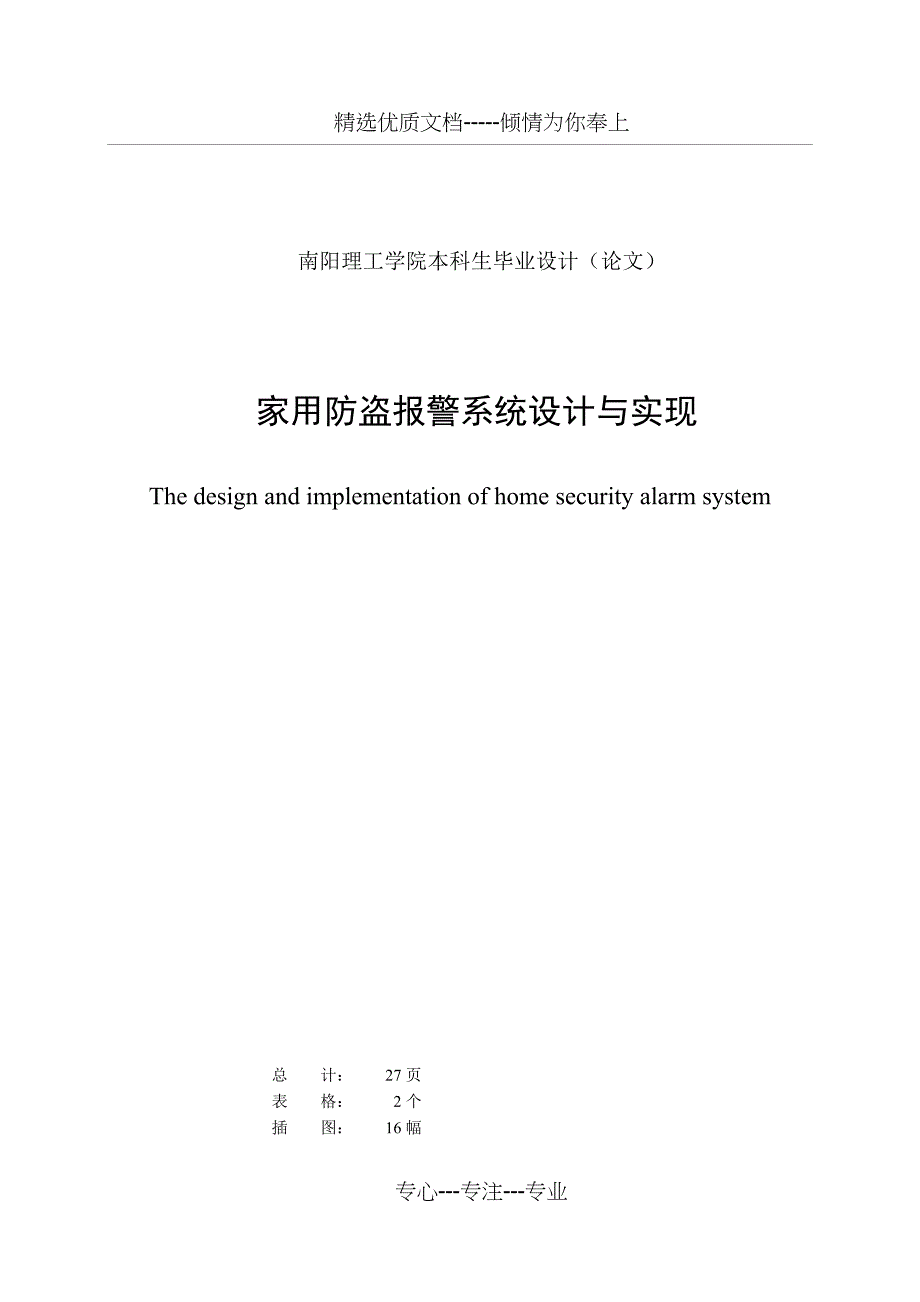 家用防盗报警系统设计与实现_第2页