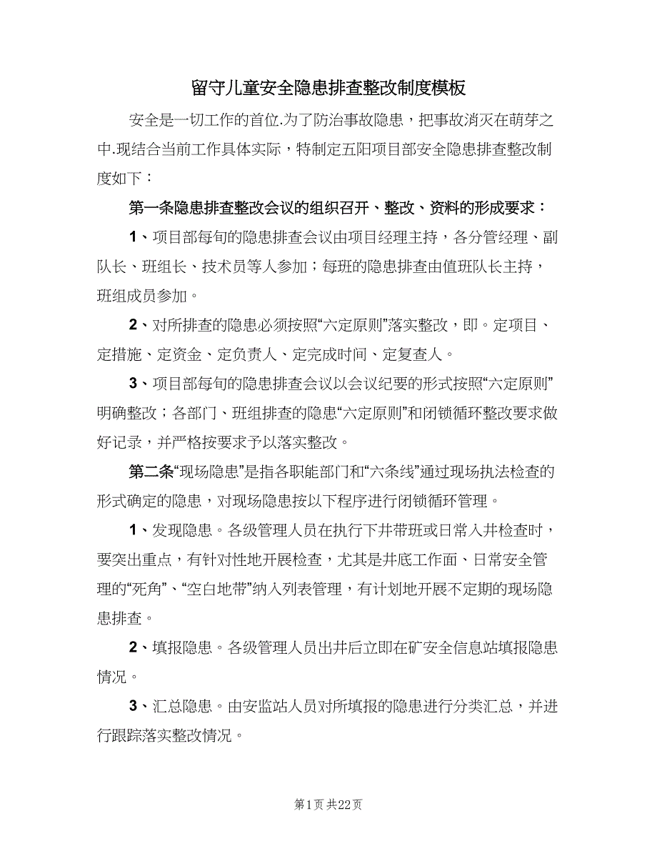 留守儿童安全隐患排查整改制度模板（五篇）_第1页