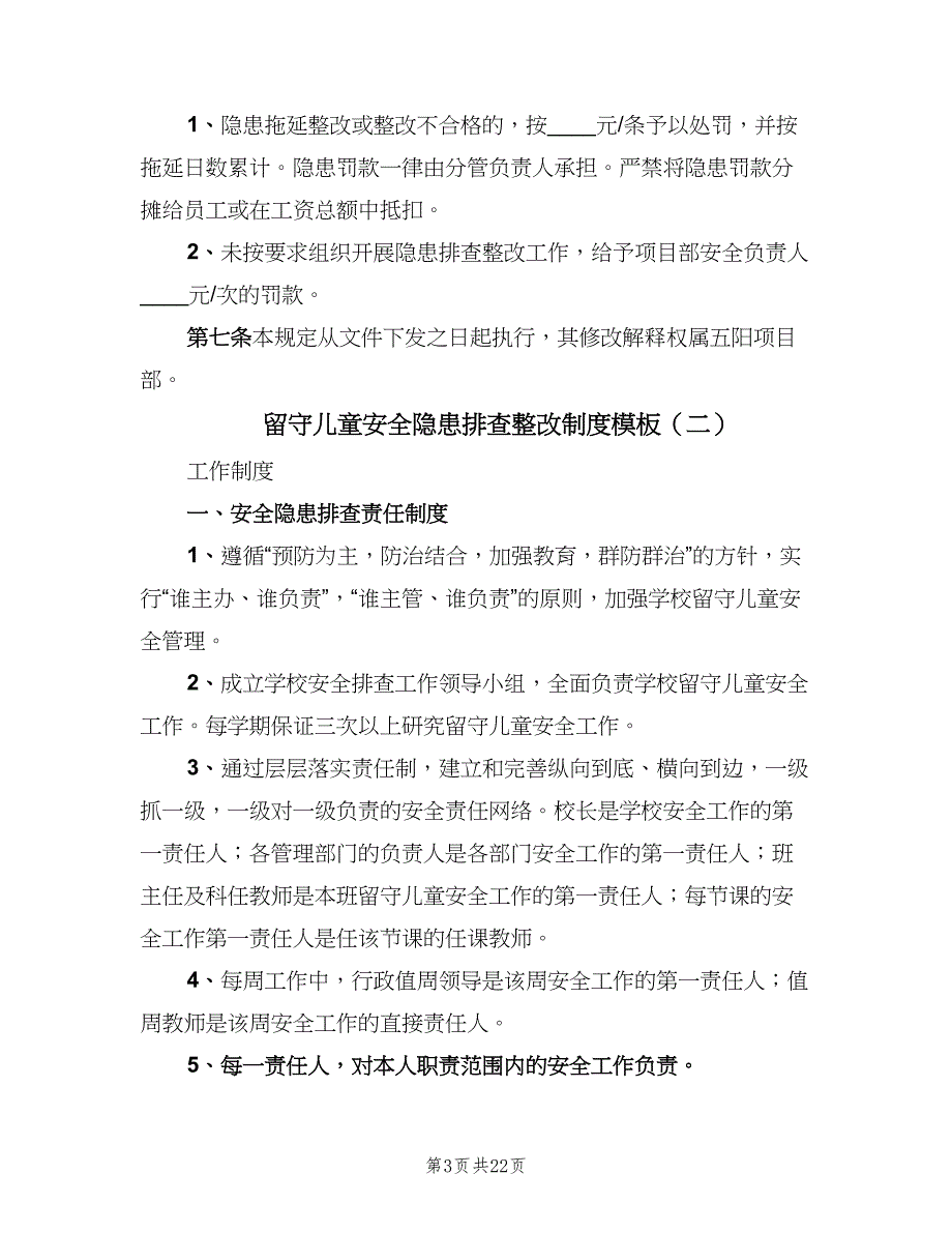 留守儿童安全隐患排查整改制度模板（五篇）_第3页