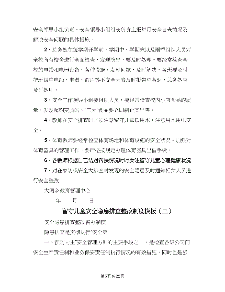 留守儿童安全隐患排查整改制度模板（五篇）_第5页