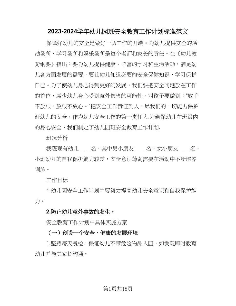 2023-2024学年幼儿园班安全教育工作计划标准范文（七篇）.doc_第1页