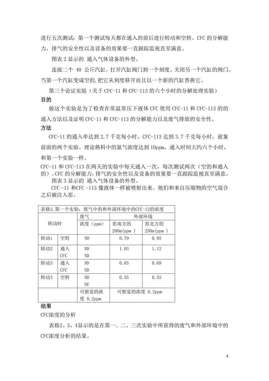 外文翻译---氟氯碳化物(CFC)在水泥窑中的分解.doc_第4页