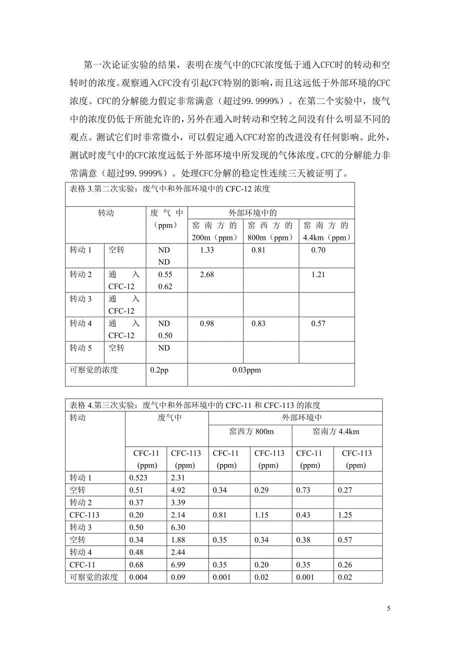 外文翻译---氟氯碳化物(CFC)在水泥窑中的分解.doc_第5页