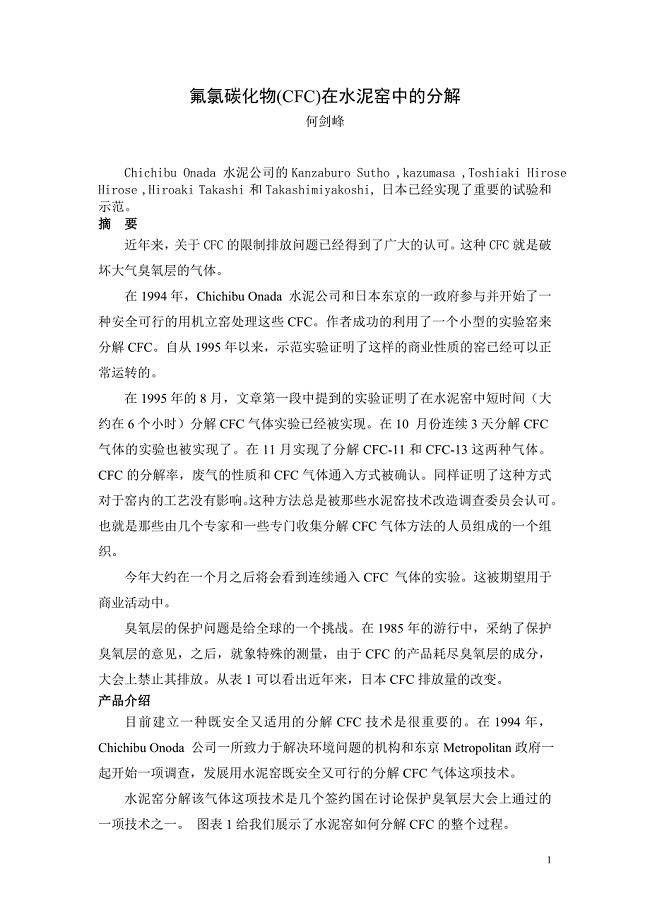 外文翻译---氟氯碳化物(CFC)在水泥窑中的分解.doc
