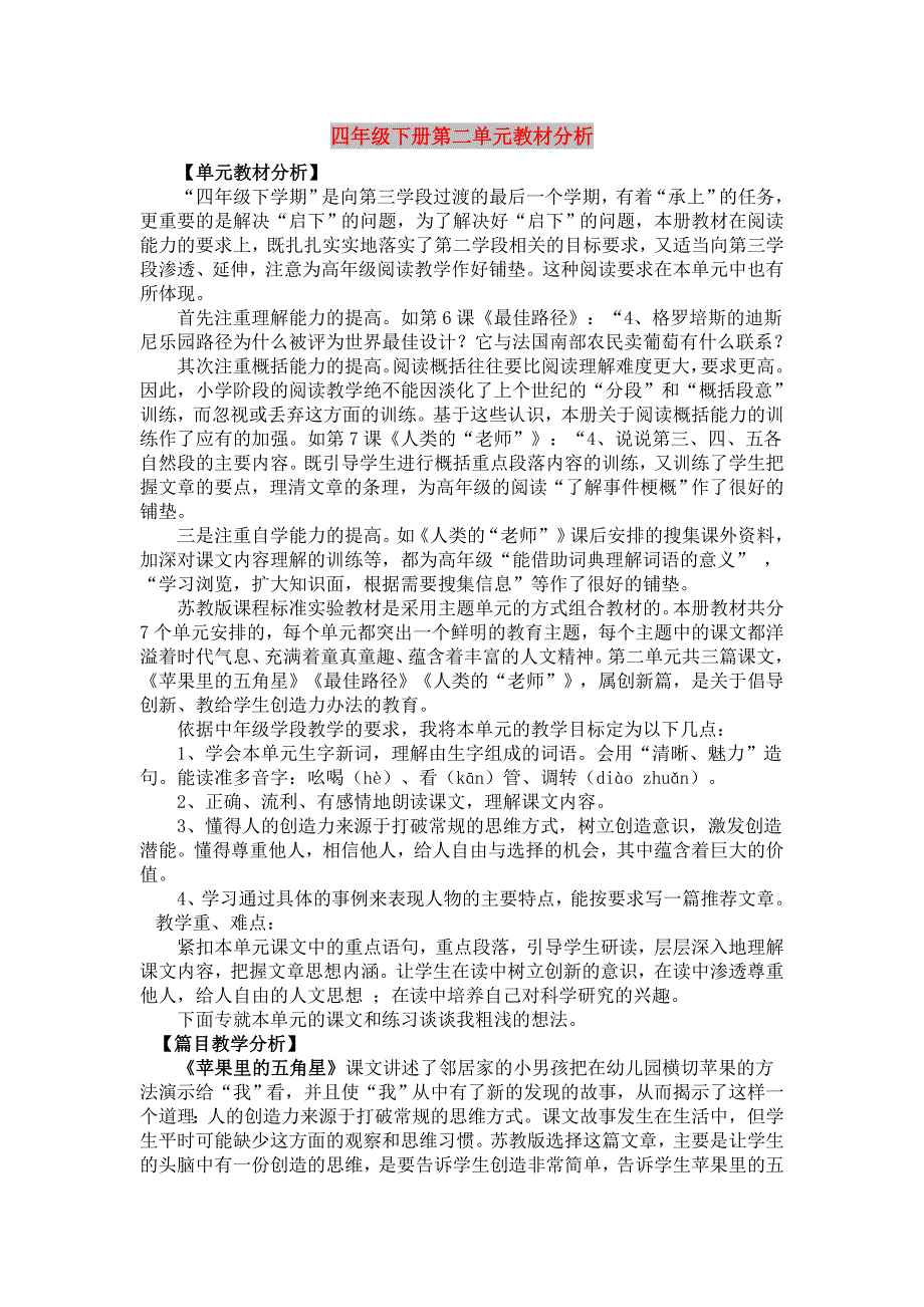 四年级下册第二单元教材分析_第1页