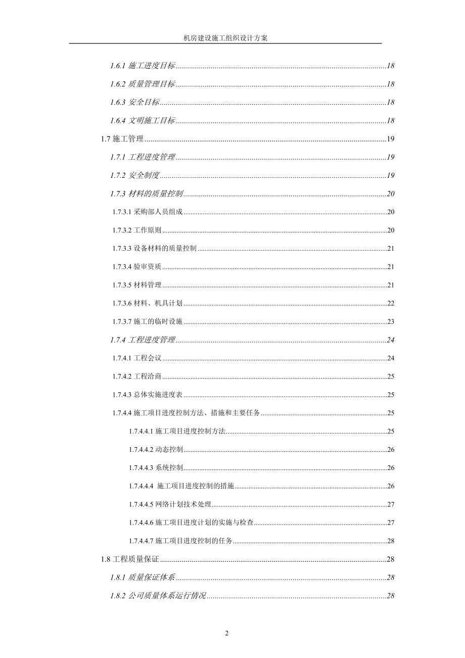 大学毕设论文--机房建设施工组织设计方案方案_第2页