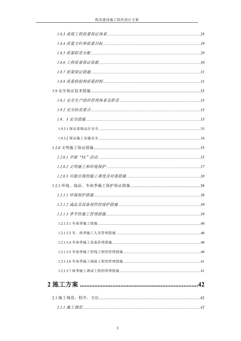 大学毕设论文--机房建设施工组织设计方案方案_第3页