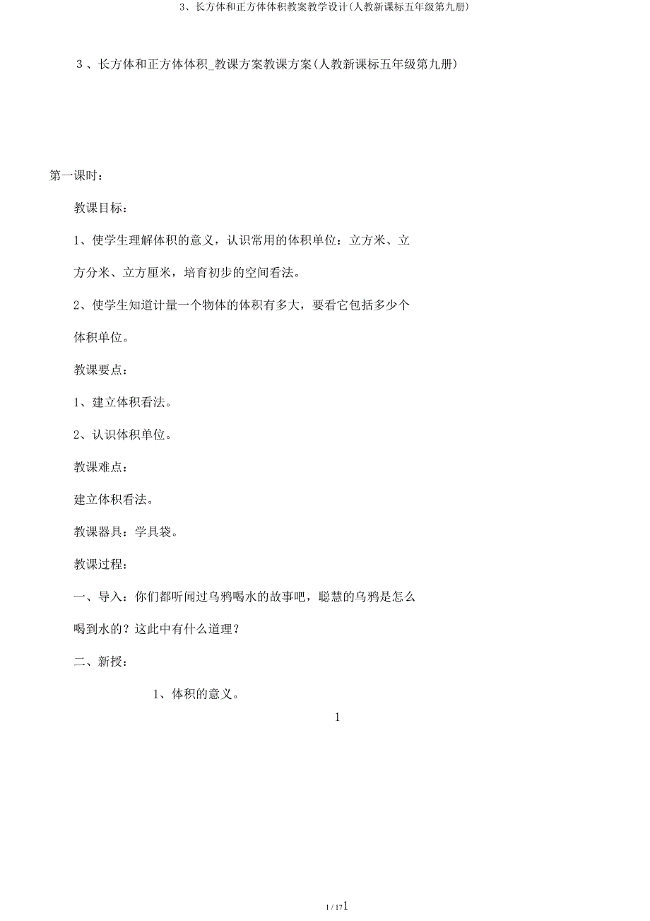 3长方体和正方体体积教案教学设计(人教新课标五年级第九册).docx_第1页