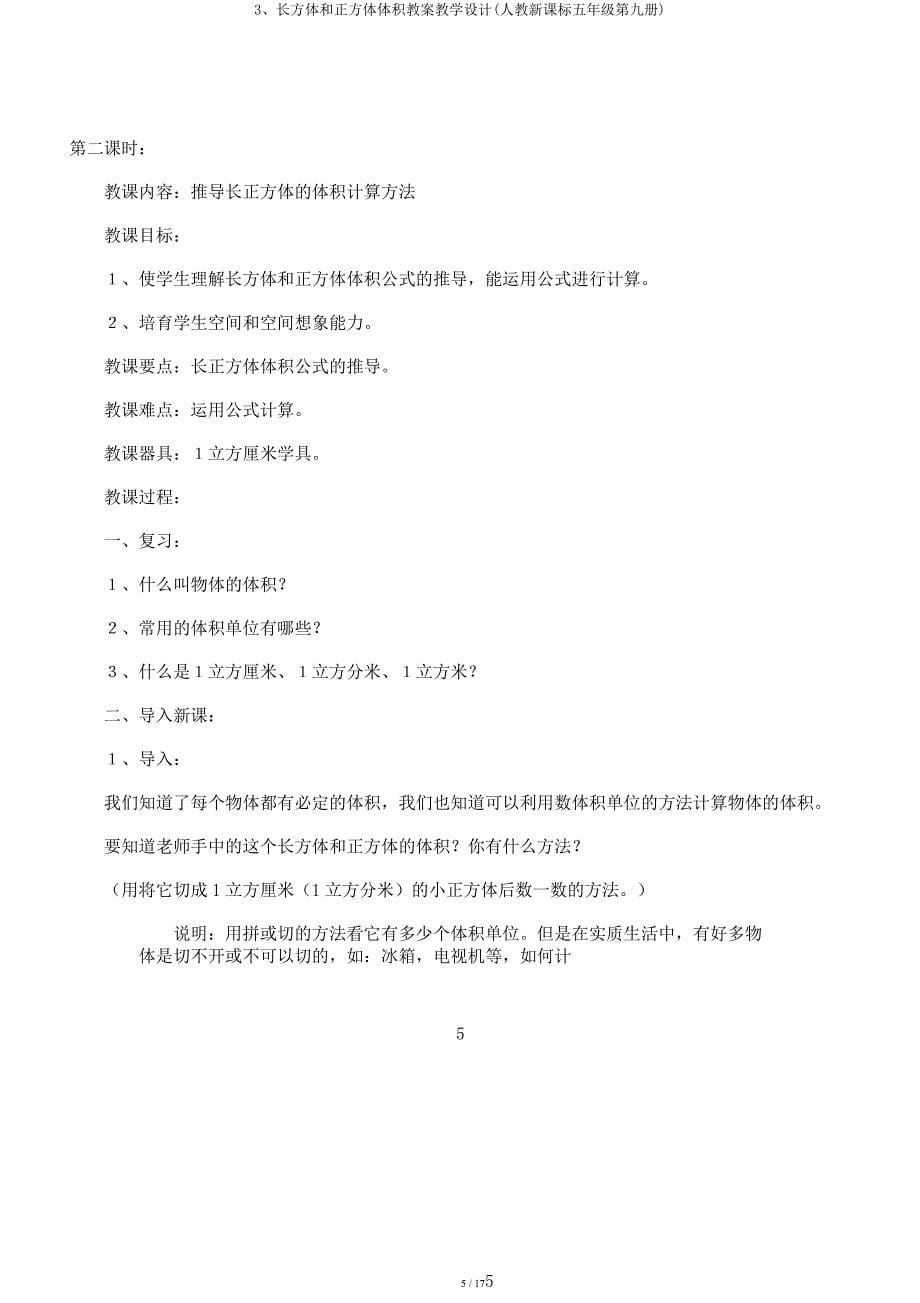 3长方体和正方体体积教案教学设计(人教新课标五年级第九册).docx_第5页