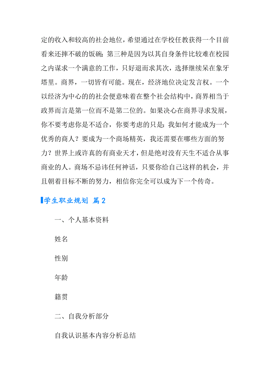 2022年有关学生职业规划模板集合8篇_第4页