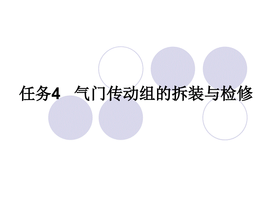 项目4气门传动组的拆装与检修新_第1页