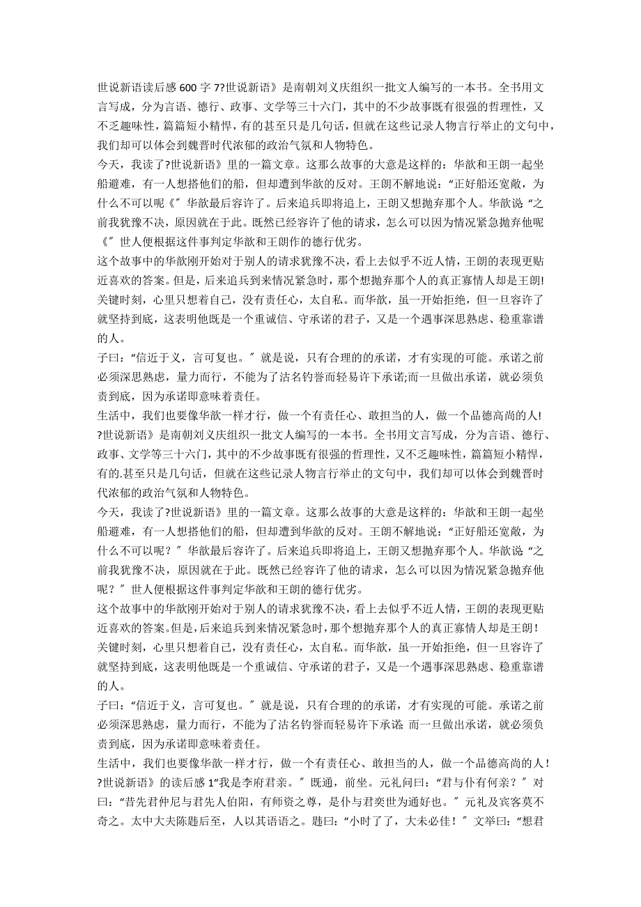 世说新语选读后感600细选90句_第4页