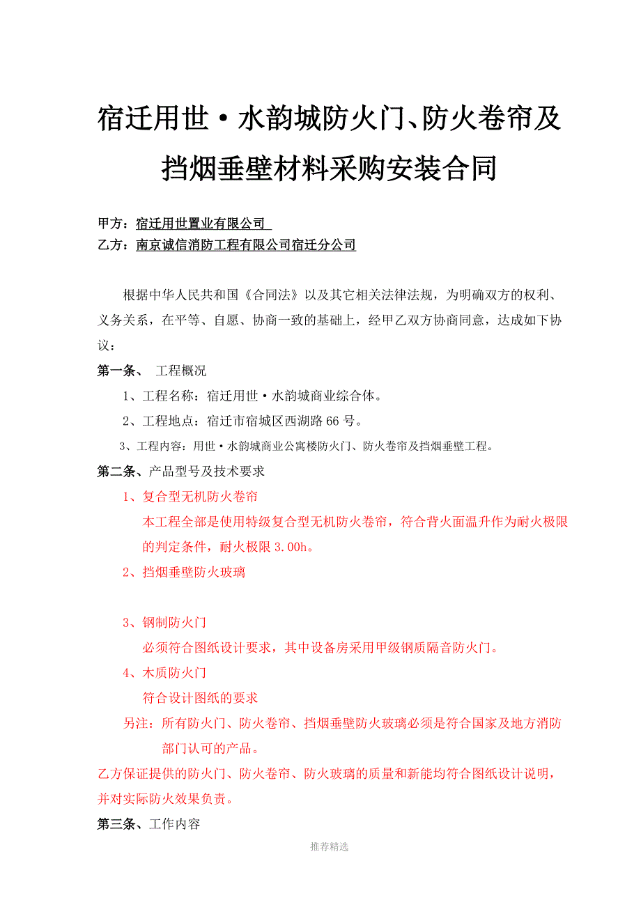 推荐-防火卷帘、挡烟垂壁及防火门材料采购安装合同草拟_第1页