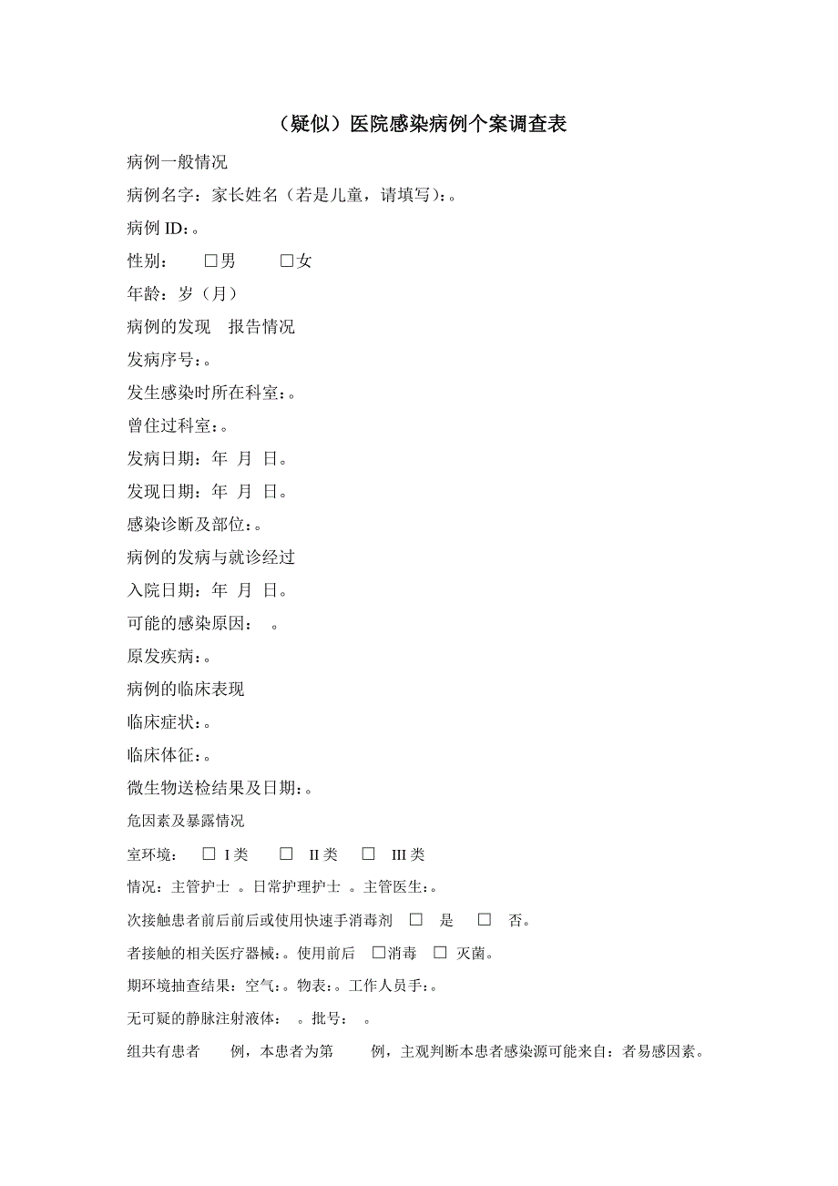 医院感染病例个案调查表最新文档_第2页