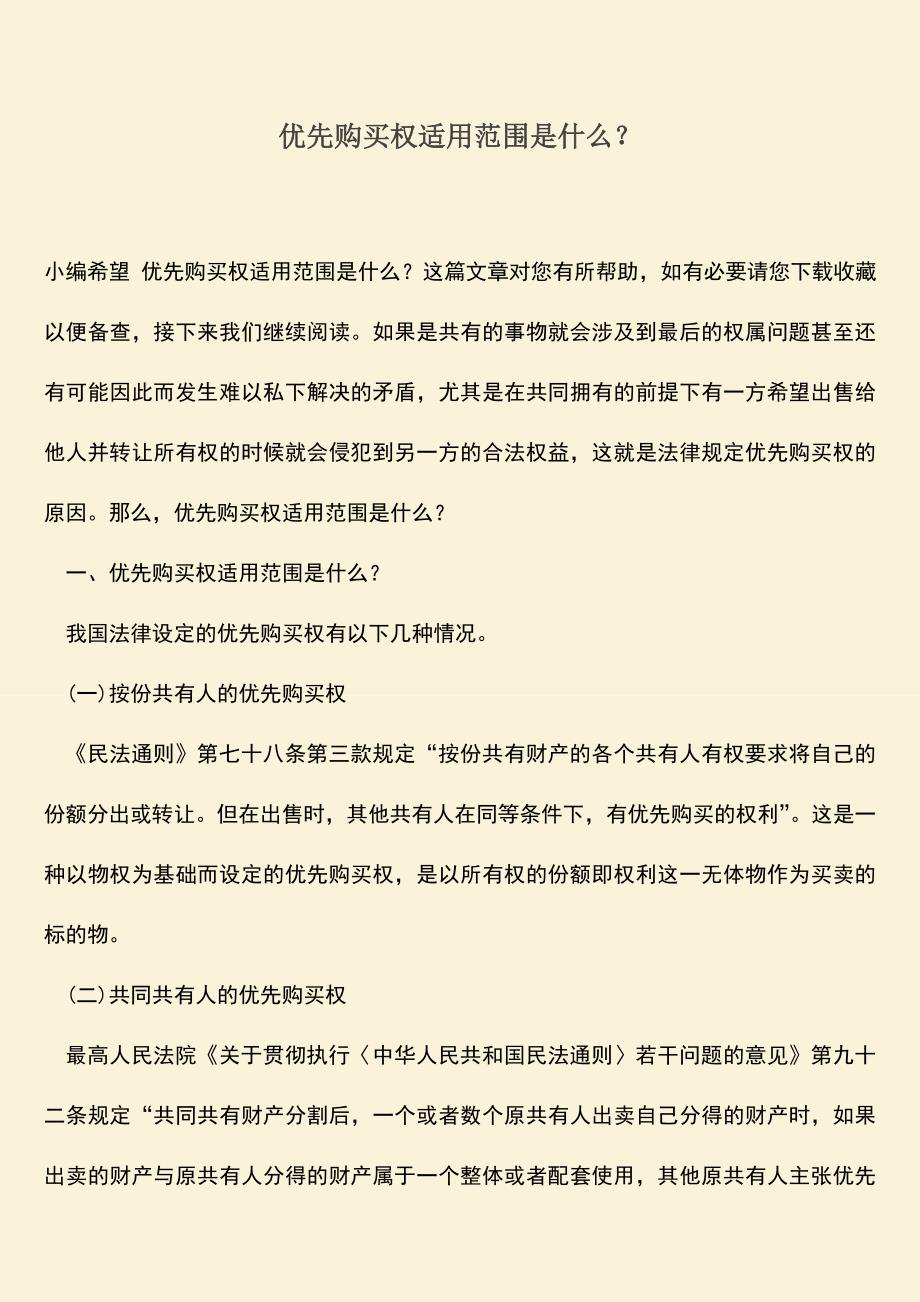 优先购买权适用范围是什么？.doc_第1页