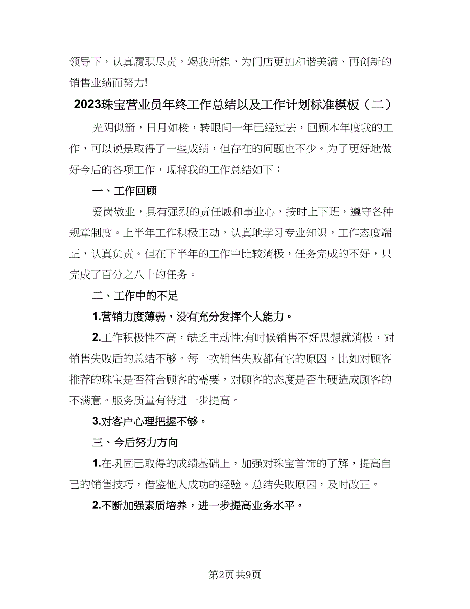 2023珠宝营业员年终工作总结以及工作计划标准模板（5篇）.doc_第2页