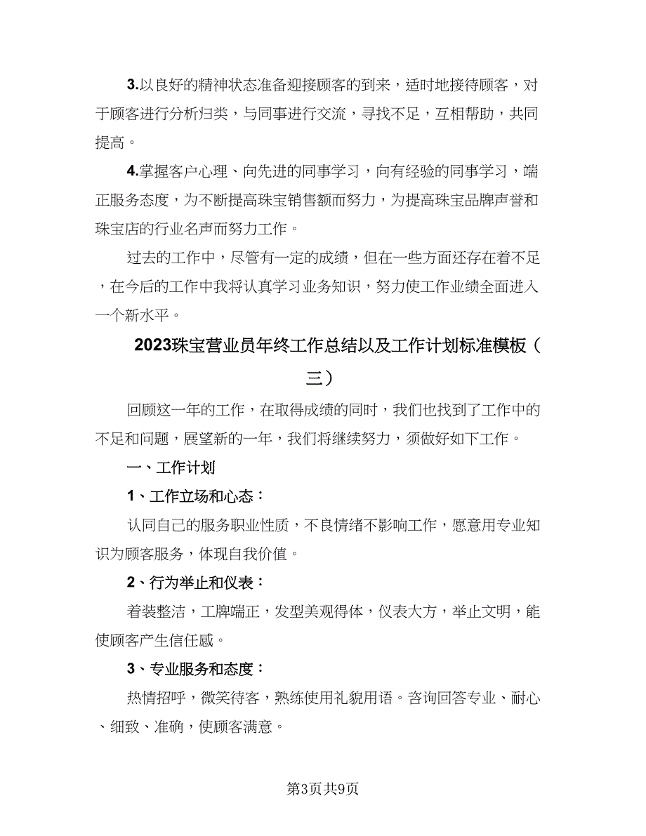 2023珠宝营业员年终工作总结以及工作计划标准模板（5篇）.doc_第3页