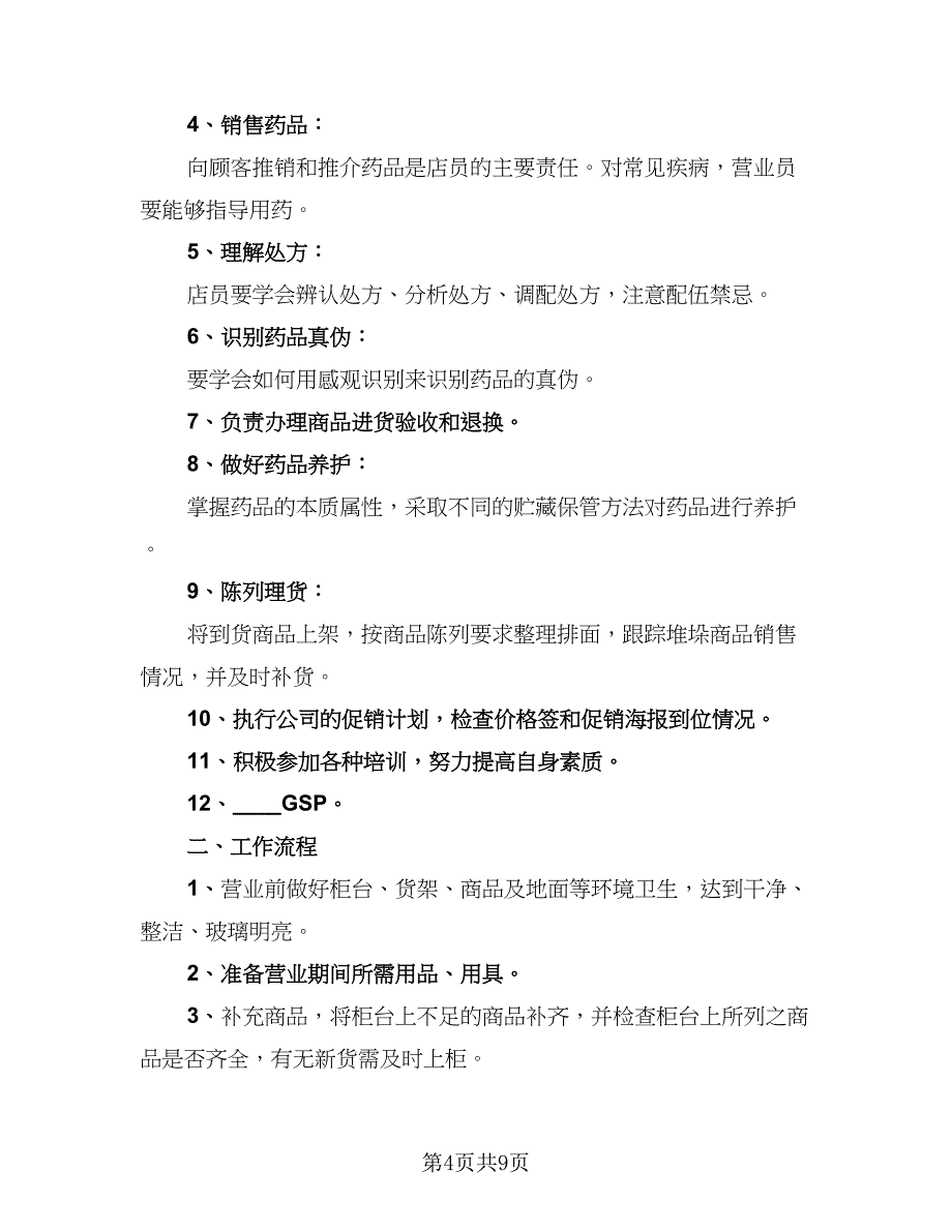 2023珠宝营业员年终工作总结以及工作计划标准模板（5篇）.doc_第4页