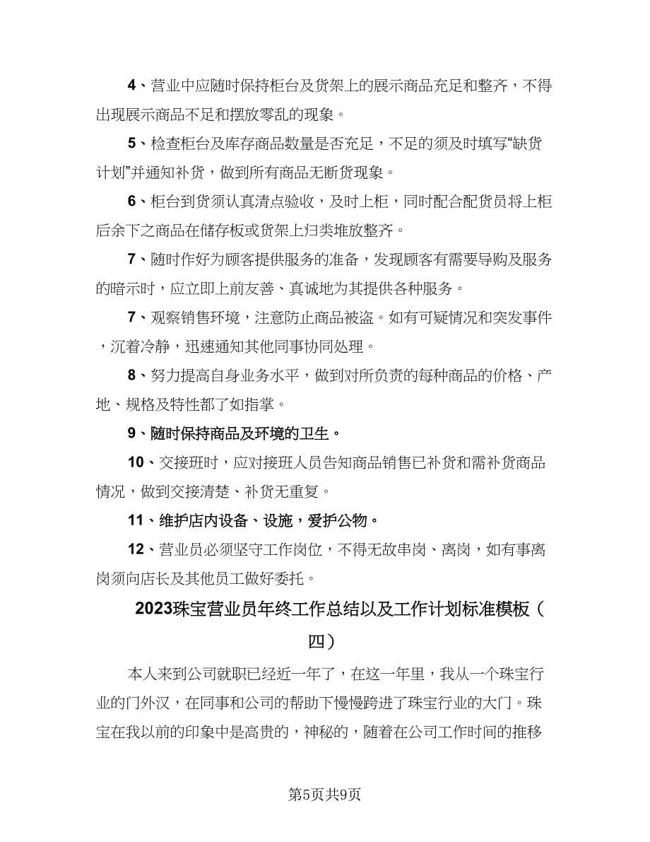 2023珠宝营业员年终工作总结以及工作计划标准模板（5篇）.doc_第5页