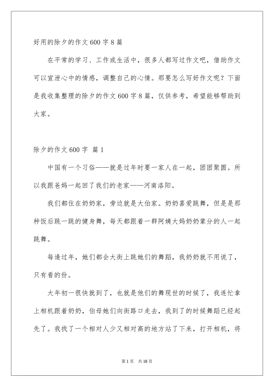 好用的除夕的作文600字8篇_第1页