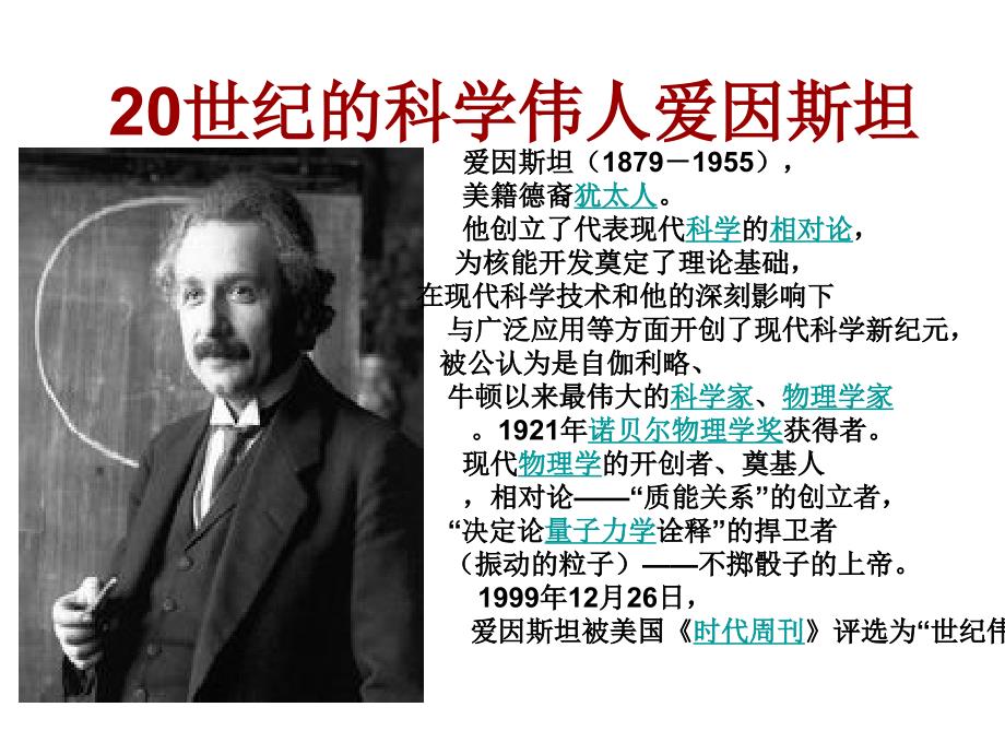 20世纪的科学伟人爱因斯坦123456_第1页