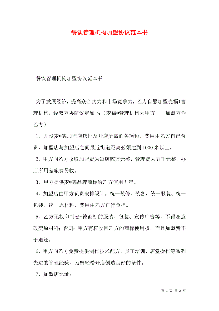 餐饮管理机构加盟协议范本书_第1页