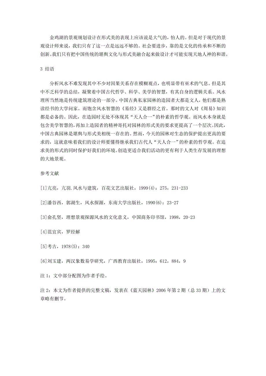 设计精神新论(一)——从中国园林看堪舆与形式美的熔融.doc_第5页