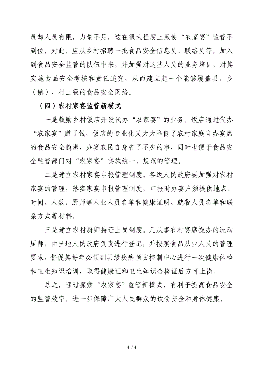 农村家宴安全现状及管理模式_第4页