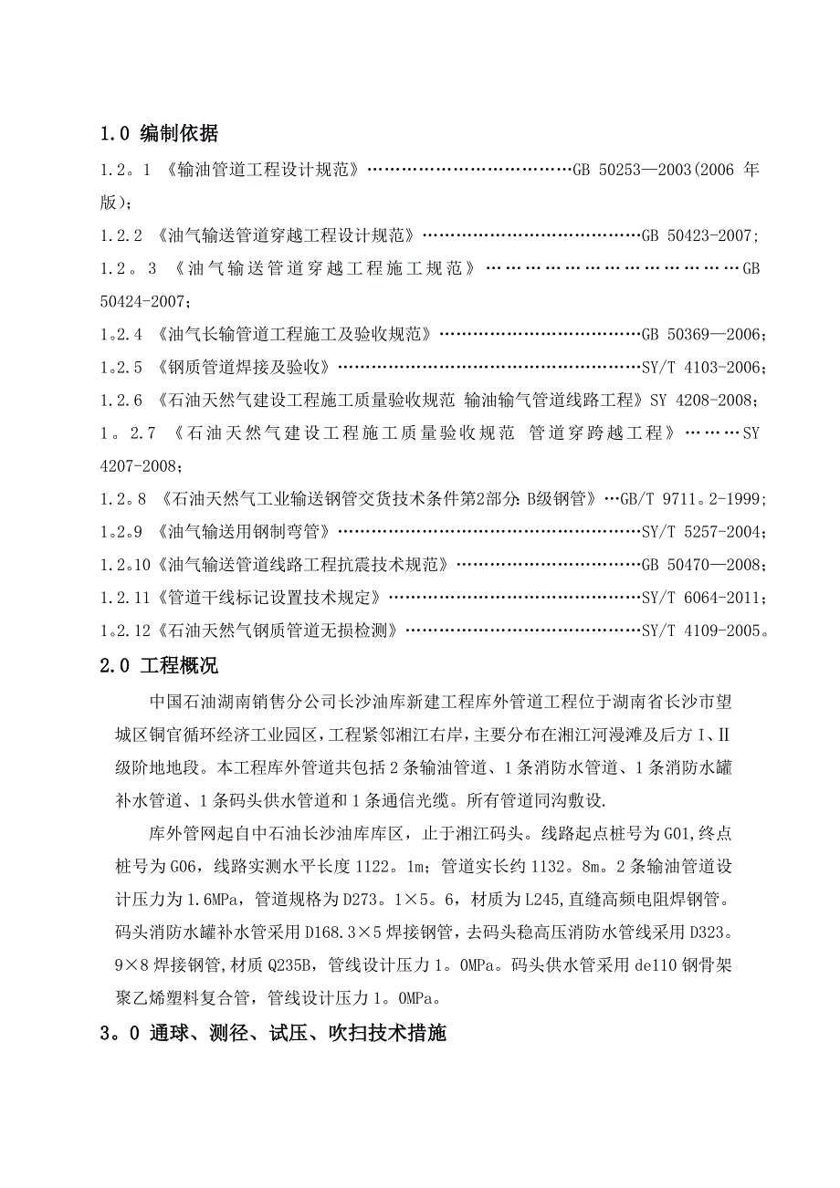 【施工方案】管道清管测径试压施工方案要点_第1页