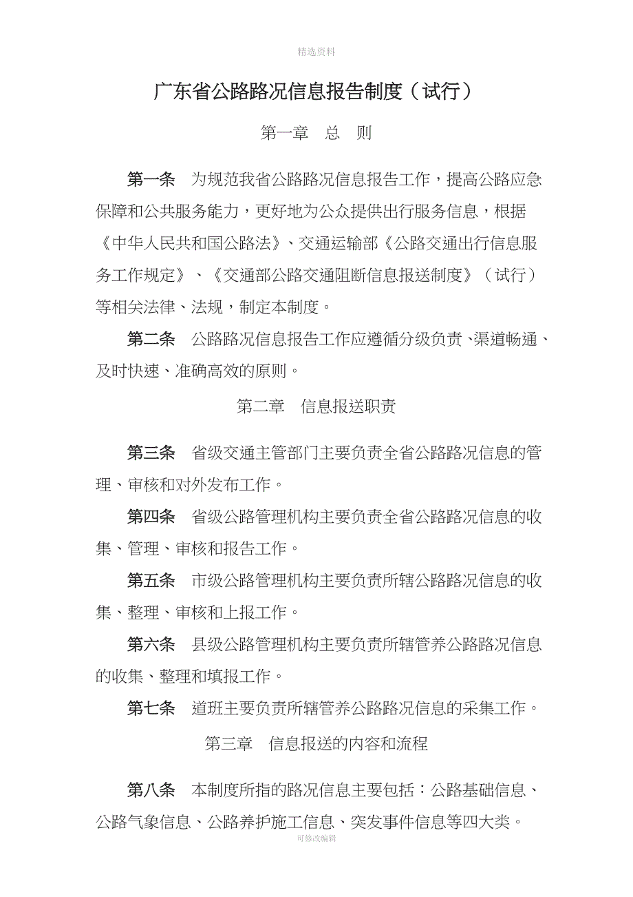 广东省公路路况信息报告制度试行_第1页