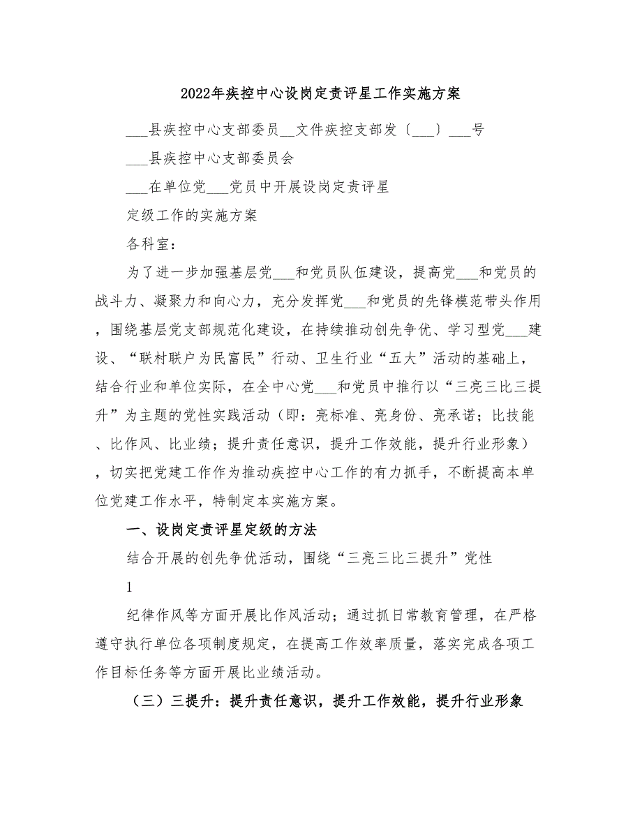 2022年疾控中心设岗定责评星工作实施方案_第1页