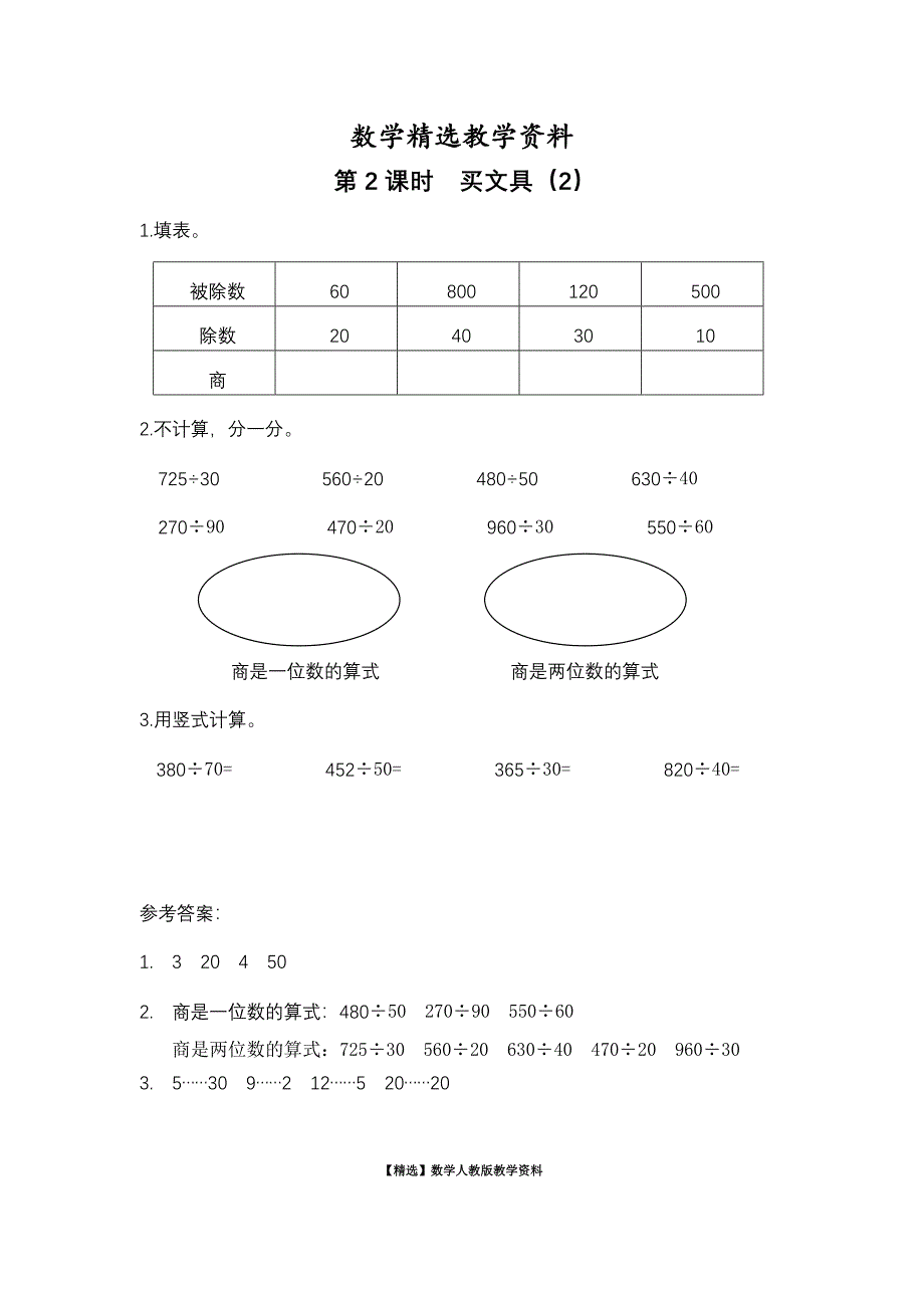 【精选】【北师大版】四年级上册数学：第6单元第2课时 买文具2 课时作业_第1页