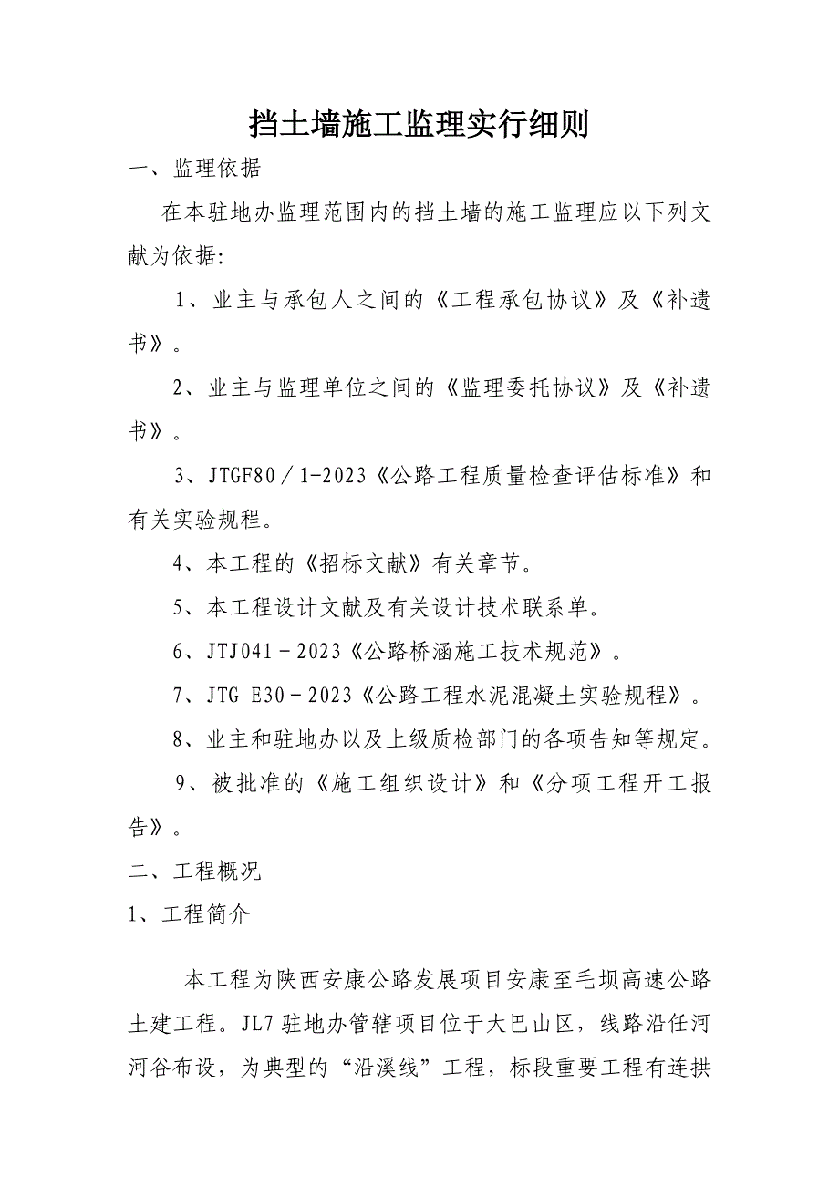 挡土墙施工监理实施细则.doc_第1页