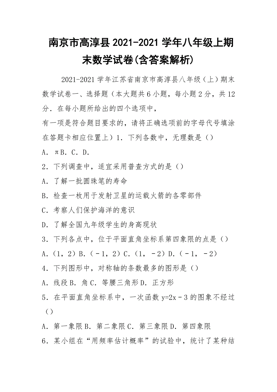 南京市高淳县2021-2021学年八年级上期末数学试卷(含答案解析).docx_第1页