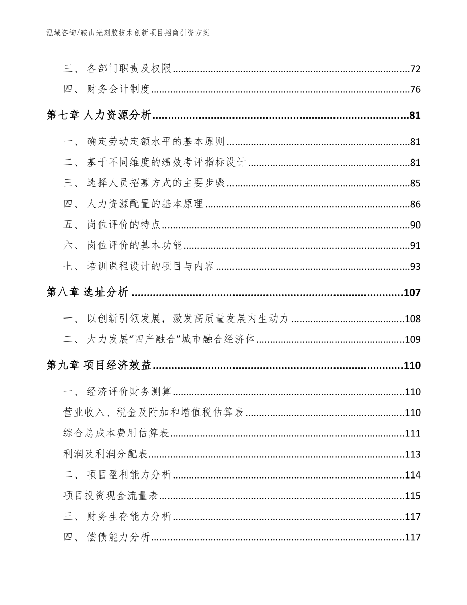 鞍山光刻胶技术创新项目招商引资方案_模板_第3页