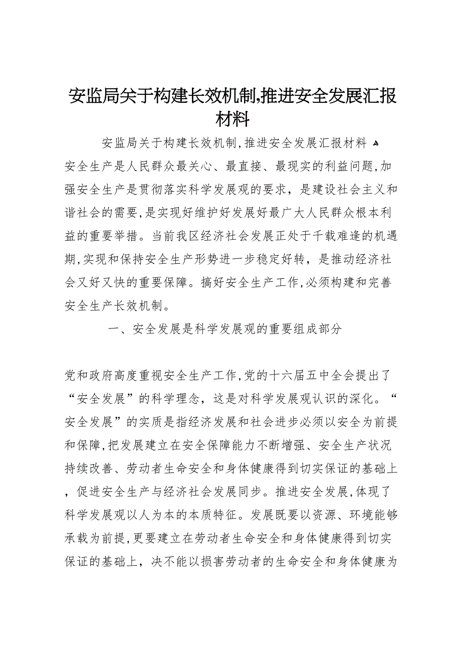 安监局关于构建长效机制推进安全发展材料_第1页