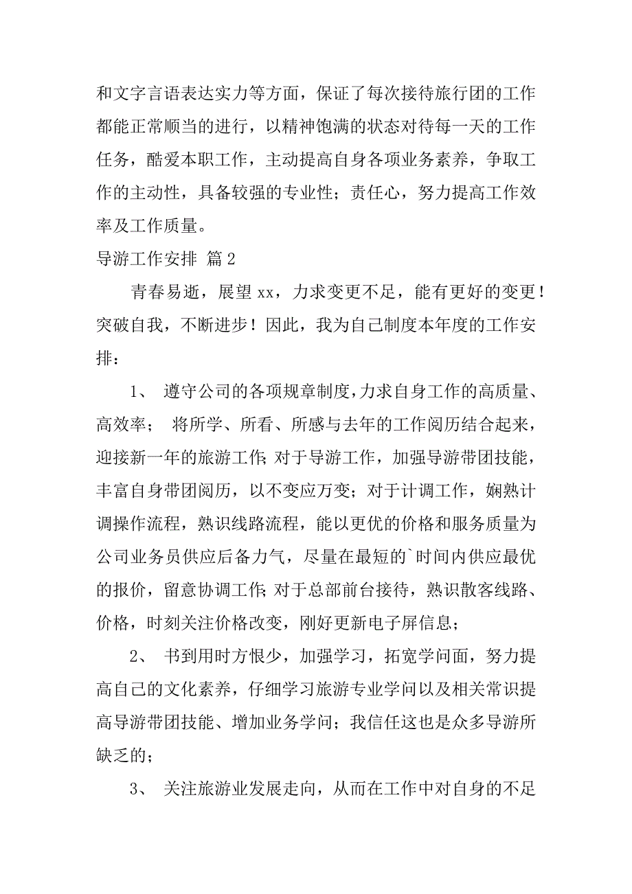 2023年导游工作计划合集五篇_第2页