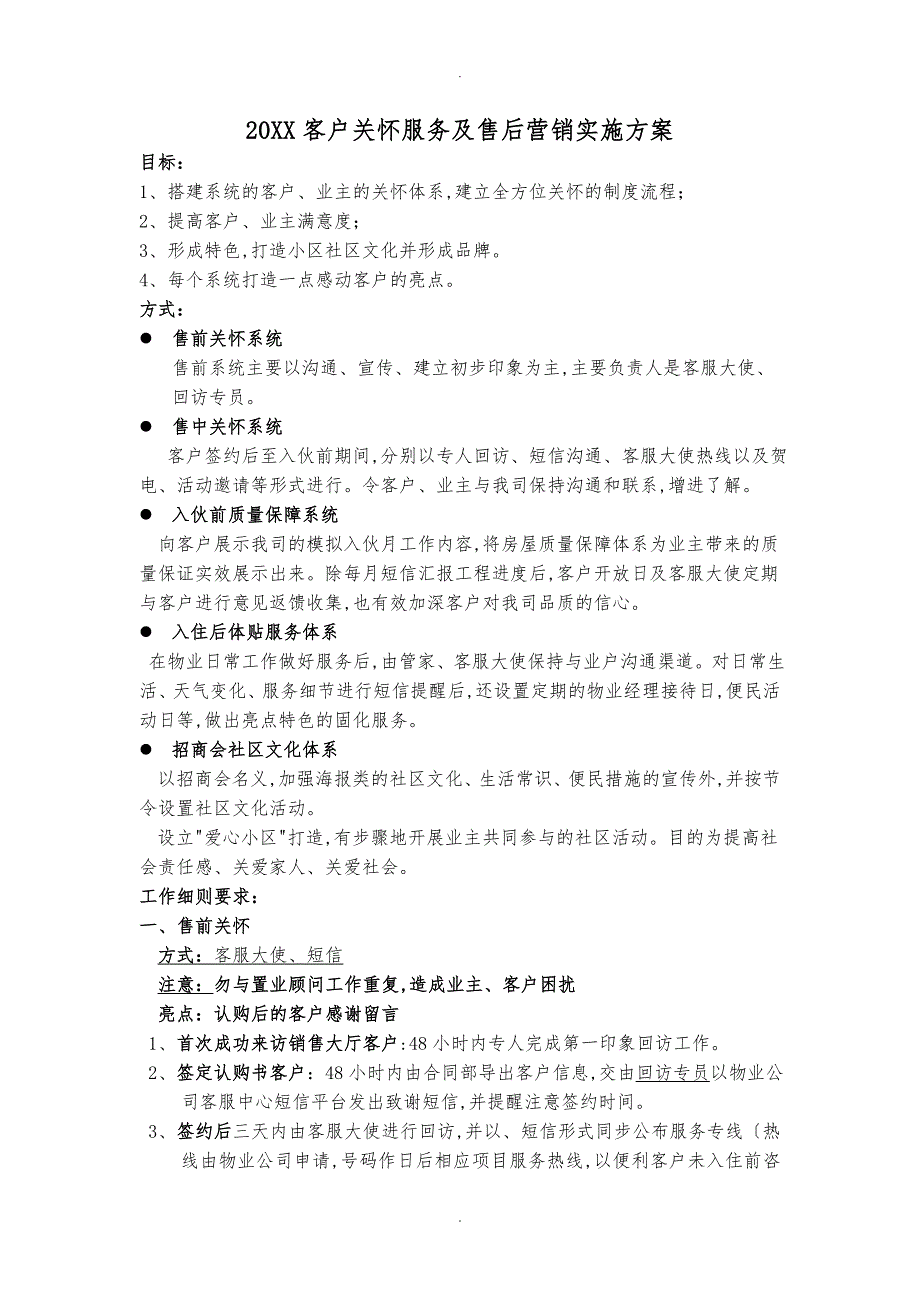 客户关怀服务与售后营销实施计划方案_第1页