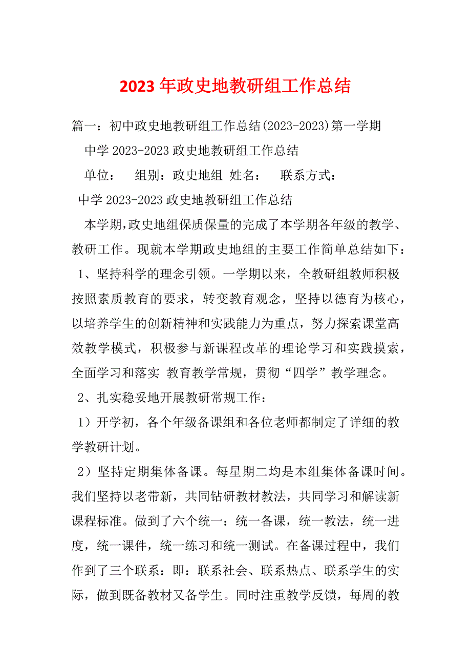 2023年政史地教研组工作总结_第1页