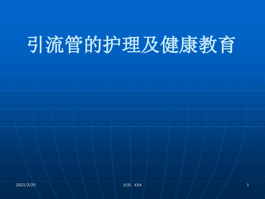 引流管的健康教育PPT课件_第1页