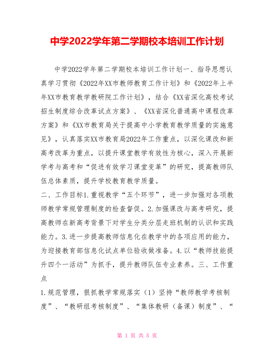 中学2022学年第二学期校本培训工作计划_第1页