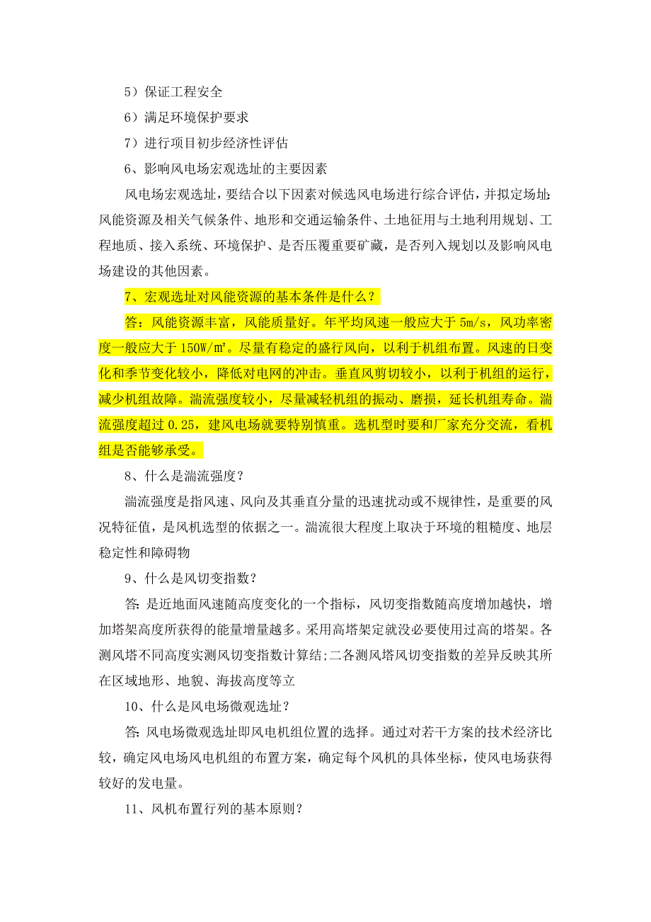 风电前期知识题库_第2页